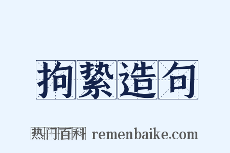 拘絷造句是什么意思的图片